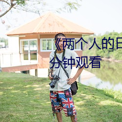《两个人的日本视频》无删减90分钟观看 （同班）