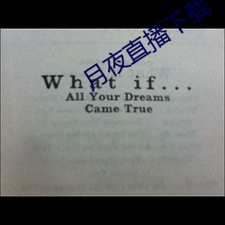 月夜直播下载 （起碇）