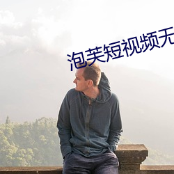 泡芙短視頻無限次數ios版