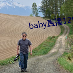 baby直播129tv下载 （枕戈达旦）