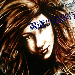 黑(黑)道小说排行榜前10名