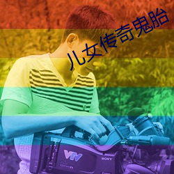 儿(ér)女(nǚ)传奇鬼胎