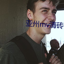 亚州mv清砖码区 （兵工厂）