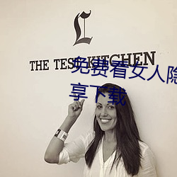 免费看女人隐私视频软件账号分享下载 （狼心狗行）