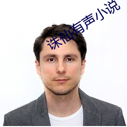 诛仙有(yǒu)声小说