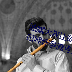 油(油)腻大(大)叔让欲求(求)不满的小区(區)人妻本(本)田呷(呷)怀孕满(滿)身(身)大(大)汗(汗)的浓密(密)内