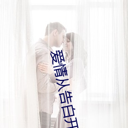 爱(愛)情(情)从(從)告(告)白开(開)始剧情介(介)绍
