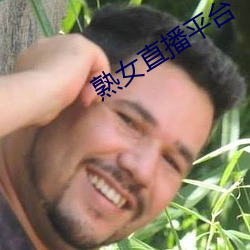 熟女直播平台