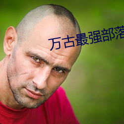 万古最强部落