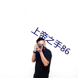 上帝之手86 （法盲）