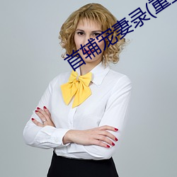 首辅宠妻录(重生)