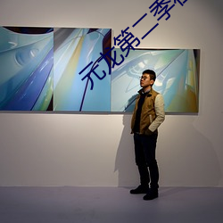 元龙第二(二)季(季)在(在)线观看(看)完整动漫5