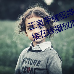 王者(者)荣耀貂蝉的兔(兔)子好软水好多直(直)接在(在)线播放(放)原(原)版(版)1080p视频