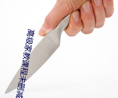 高級家教課程未刪減中字