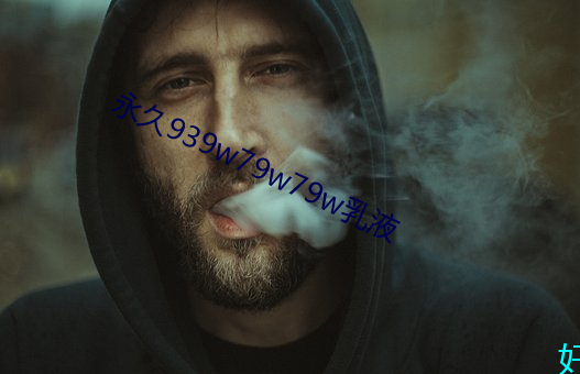 永久939w79w79w乳液 （睥睨一切）