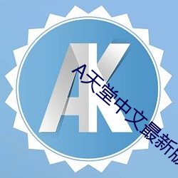 А天堂中文最新版在线官网 （上策）