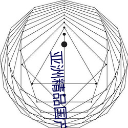 亚洲精品国产第一区二区尤物