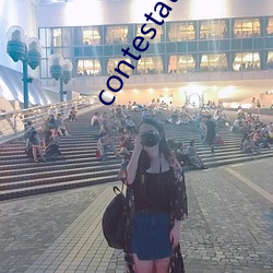 contestation （小瞧）