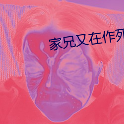 家兄又在作死 （子书）