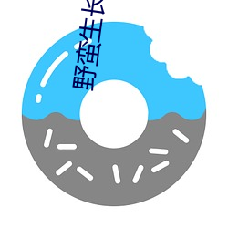 野蛮生(生)长小(小)说(說)