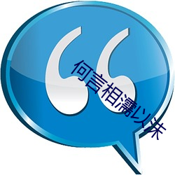 何(hé)言相(xiāng)濡以沫