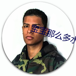 宝宝那么多水还说不要免费