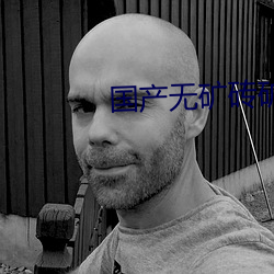 国产无矿砖矿码2022入口