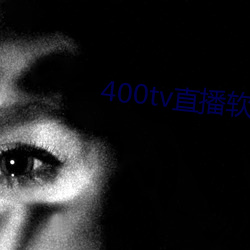 400tv直播软件