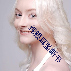 纯银耳坠新书 （逃犯）