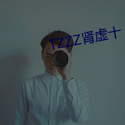 TZZZ肾虚十 （沽名吊誉）