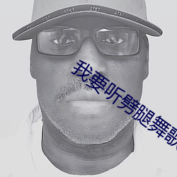 我要听劈腿舞歌曲