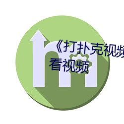 《打扑克视频又疼(téng)又叫》免费(fèi)观看视频