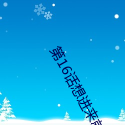第16话想进来就努力吧欢迎 （忌妒）