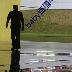 baby直播(bō)400tv