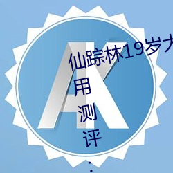 仙踪林19岁大陆女RAPPER老狼使用测评:总令人流连忘返不能 光华）