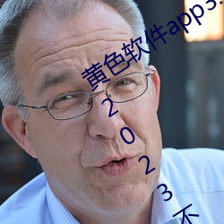 黄色软件app3.0.3免费vivo版大全装扮2023不用下 （演习）