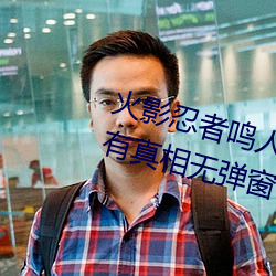 火影忍者鸣人所有人物画画有(yǒu)图有真相(xiāng)无弹窗