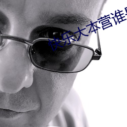 快樂大本營誰是臥底視頻集錦萬茜