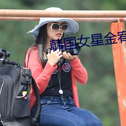韩国女星金宥利