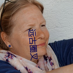 远(遠)古(古)圈叉