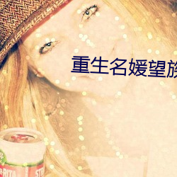 重生名媛望族