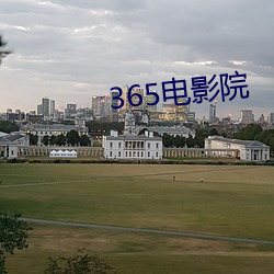 365电影院