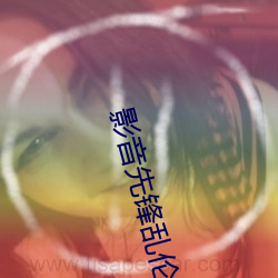 影音先(xiān)锋乱伦小(xiǎo)说(shuō)