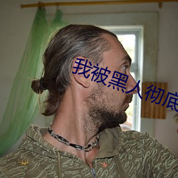 我被黑人徹底征服的全文