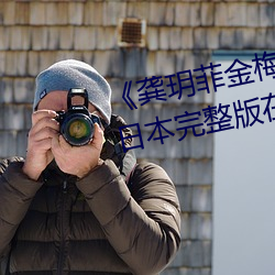 《龔玥菲金梅瓶在線觀看hd播放》日本完整版在線觀看免費