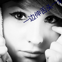 一边伸(shēn)舌(shé)头一(yī)边(biān)快(kuài)速喘气声音