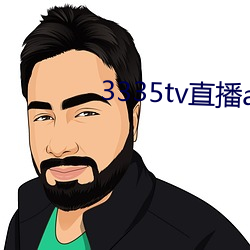 3335tv直播app下载