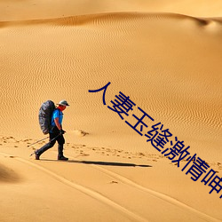 人妻玉缝激情呻吟