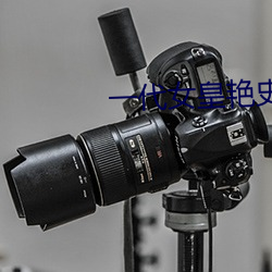 一代女皇艳史79分钟 （离奇）