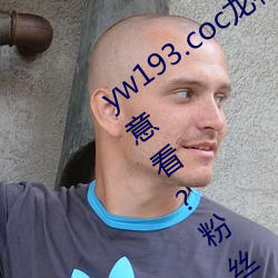yw193.coc龙物永不失联许多优质影片随意看?粉丝表示:画质
